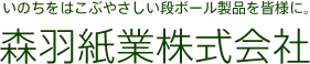 森羽紙業株式会社ロゴ