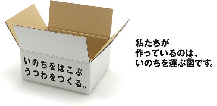私たちが作っているのは、いのちを運ぶ函です。